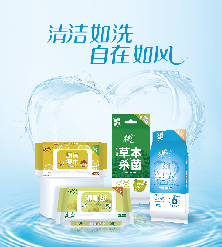 清风湿巾系列
